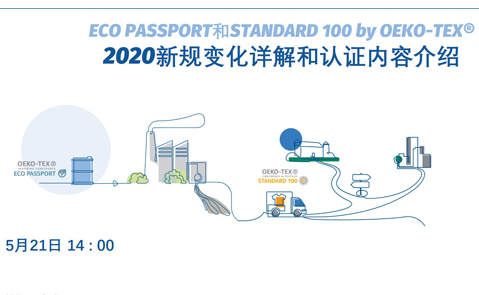 海恩斯坦网络研讨会 | ECO PASSPORT和STANDARD 100 by OEKO-TEX®2020新规变化详解和认证内容介绍