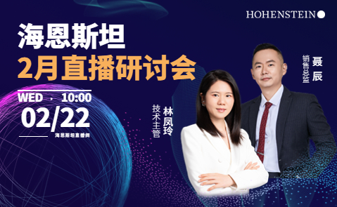 海恩斯坦2月直播研讨会