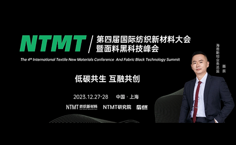 第四届国际纺织新材料黑科技峰会