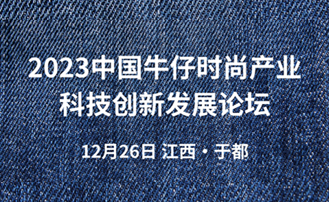 2023中国牛仔时尚产业科技创新发展论坛
