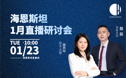 海恩斯坦1月直播研讨会