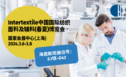 Intertextile中国国际纺织面料及辅料（春夏）博览会