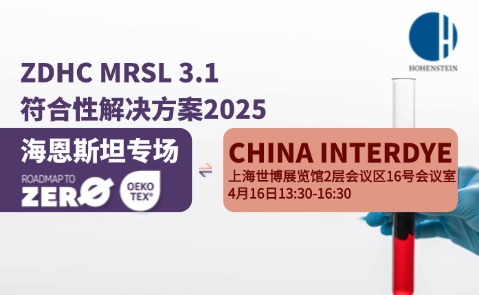 【ZDHC MRSL解决方案海恩斯坦专场研讨会】就在4月16日上海染料展，报名开启！