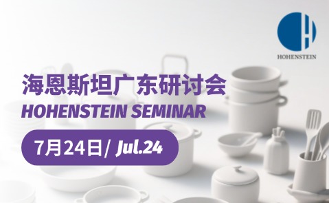 【解析欧盟FCM法规更新&厨具物理要求】7月24日海恩斯坦广东研讨会，报名开启！