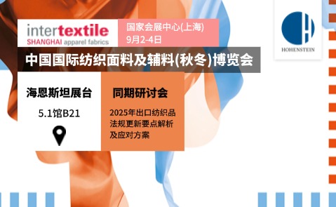 Intertextile国际面辅料秋冬博览会2025