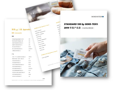 海恩斯坦STANDARD 100 by OEKO-TEX®2019年度客户名录