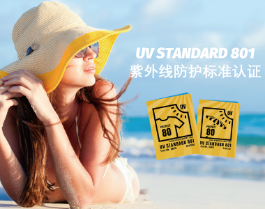 紫外线防护标准 ——UV STANDARD 801