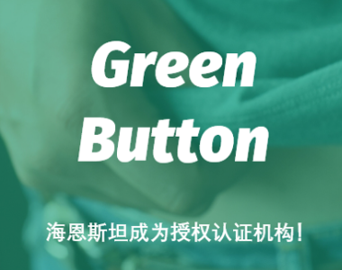 海恩斯坦成为Green Button授权认证机构