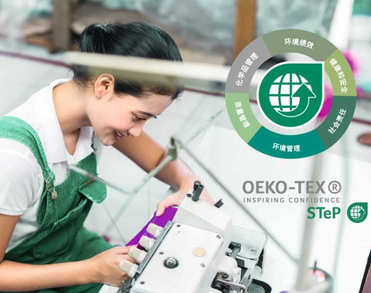 STeP by OEKO-TEX® 2022年新规定