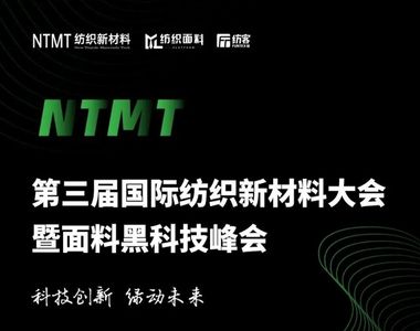 9月19-20日第三届国际纺织新材料黑科技峰会，海恩斯坦与您不见不散~