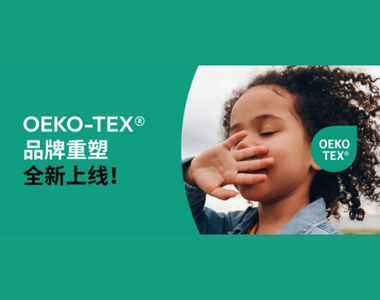 【重磅消息】OEKO-TEX®推出全新品牌形象！