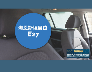 全力构筑汽车内饰材料绿色未来，海恩斯坦在易贸汽车未来座舱大会E27等您！