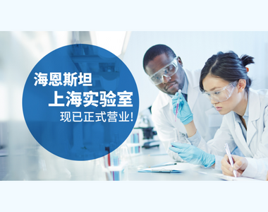 拓展大中华区业务版图——海恩斯坦上海实验室正式营业！