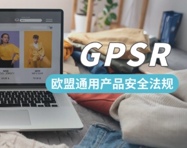 强制实施 | 欧盟GPSR通用产品安全法规12月13日正式生效！