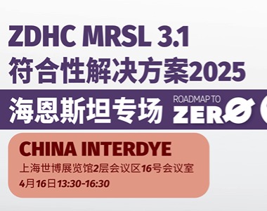 【ZDHC MRSL解决方案海恩斯坦专场研讨会】就在4月16日上海染料展，报名开启！