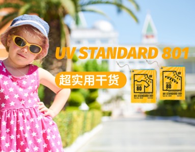 【超实用干货】科学量化纺织品的紫外线防护指标——UV STANDARD 801全解析