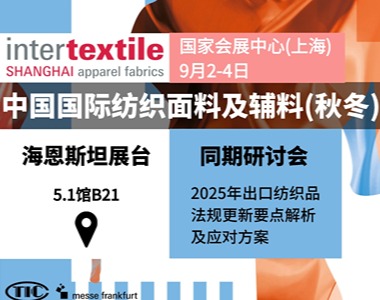 9月2日-4日intertextile秋冬展，海恩斯坦在5.1馆B21与您相约！