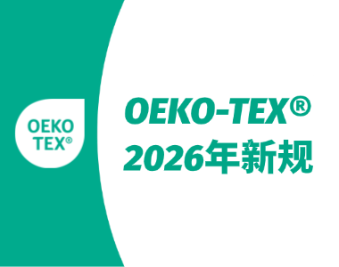 【新老客户请注意】今日生效！OEKO-TEX® 2026年新规于6月1日正式生效！