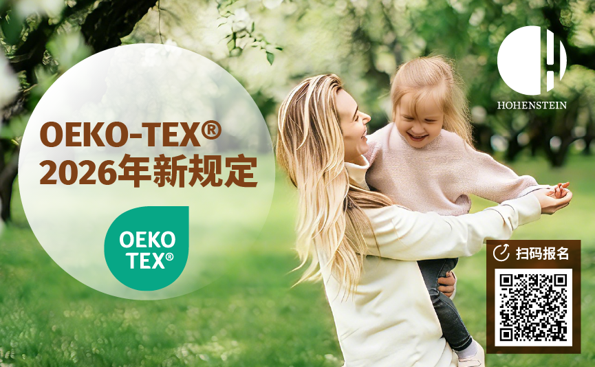 OEKO-TEX 2026新规