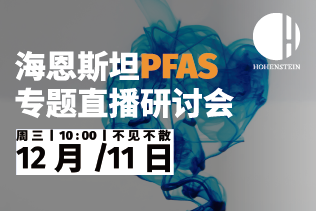 海恩斯坦PFAS专题直播研讨会