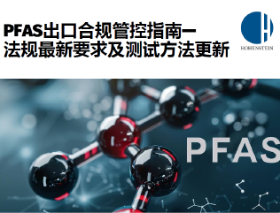 海恩斯坦PFAS培训研讨会